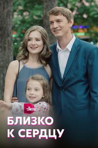 Близко к сердцу Близко к сердцу