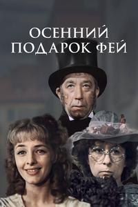 Осенний подарок фей Осенний подарок фей