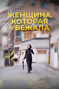 Женщина, которая убежала Женщина, которая убежала