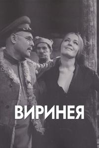 Виринея Виринея