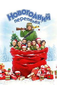 Новогодний переполох Новогодний переполох