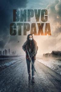 Вирус страха Вирус страха