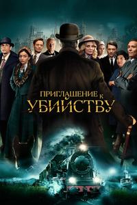 Приглашение к убийству Приглашение к убийству