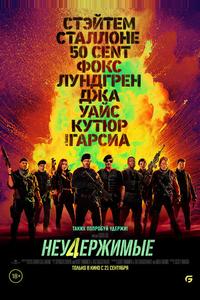 Неудержимые 4 Неудержимые 4