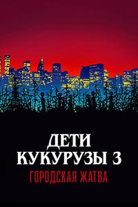 Дети кукурузы 3: Городская жатва Дети кукурузы 3: Городская жатва