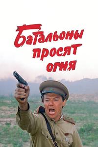 Батальоны просят огня Батальоны просят огня