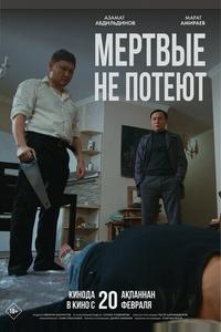 Мертвые не потеют