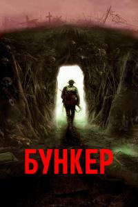 Бункер Бункер