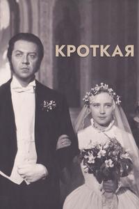Кроткая Кроткая
