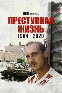 Преступная жизнь: 1984-2020 Преступная жизнь: 1984-2020
