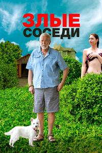 Злые соседи Злые соседи