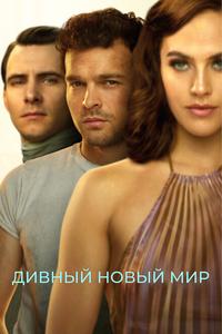 Дивный новый мир Дивный новый мир