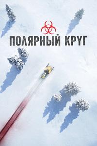 Полярный круг Полярный круг