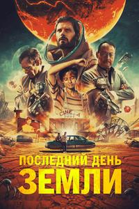 Последний день Земли Последний день Земли