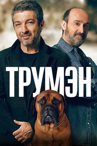 Трумэн Трумэн