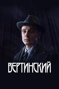 Вертинский Вертинский