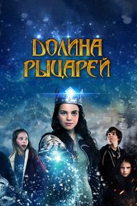 Долина рыцарей Долина рыцарей