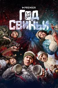 Год свиньи Год свиньи