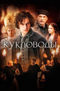 Кукловоды Кукловоды