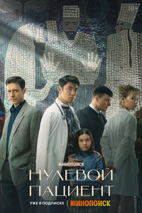 Нулевой пациент Нулевой пациент