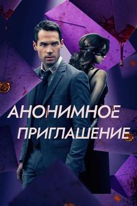 Анонимное приглашение Анонимное приглашение