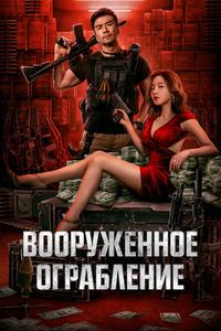 Вооруженное ограбление Вооруженное ограбление
