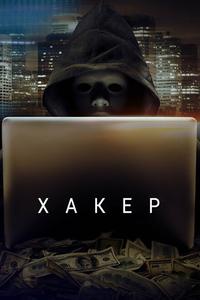 Хакер Хакер