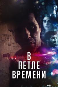 В петле времени В петле времени