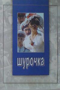 Шурочка Шурочка