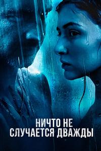 Ничто не случается дважды Ничто не случается дважды