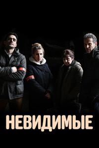Невидимые Невидимые