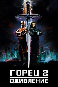Горец 2: Оживление Горец 2: Оживление