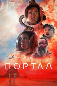 Портал Портал
