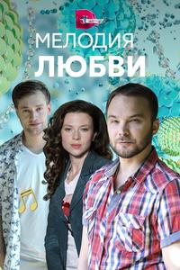 Мелодия любви Мелодия любви