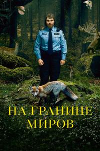 На границе миров На границе миров