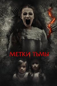 Метки тьмы Метки тьмы