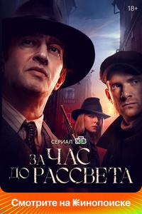 За час до рассвета За час до рассвета