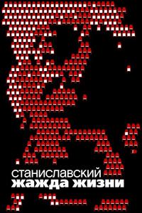 Станиславский. Жажда жизни Станиславский. Жажда жизни
