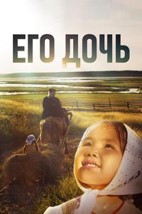 Его дочь Его дочь
