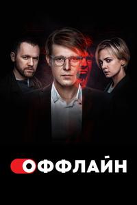 Оффлайн Оффлайн