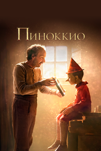 Пиноккио Пиноккио