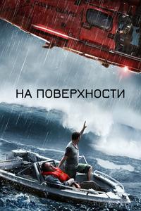 На поверхности На поверхности