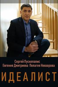 Идеалист Идеалист