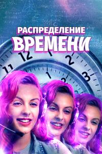 Распределение времени Распределение времени