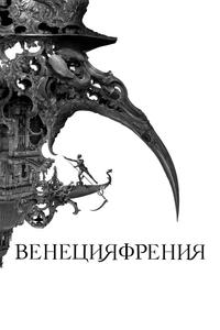 Венецияфрения Венецияфрения