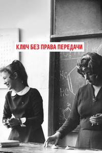 Ключ без права передачи Ключ без права передачи