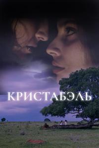 Кристабэль Кристабэль