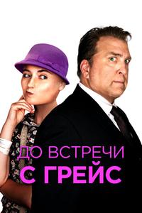 До встречи с Грейс До встречи с Грейс