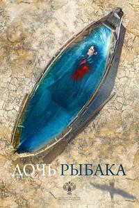 Дочь рыбака Дочь рыбака