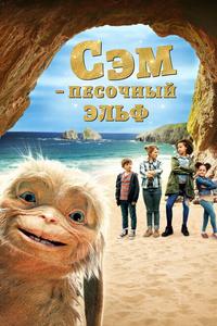 Сэм: Песочный эльф Сэм: Песочный эльф